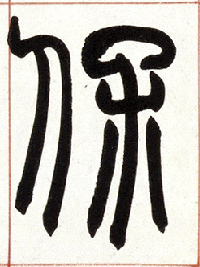 不詳篆書保字書法寫法