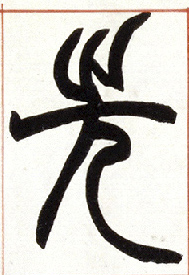 不詳篆書先字書法寫法