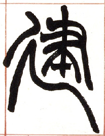 不詳篆書建字書法寫法