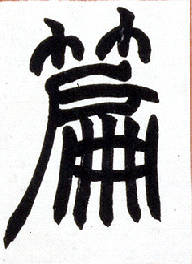 不詳篆書篇字書法寫法