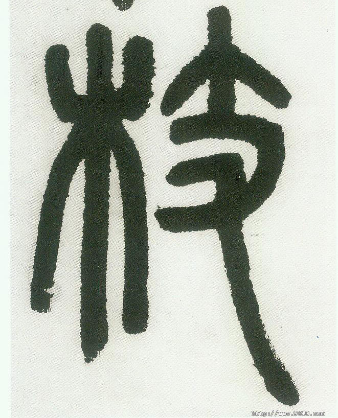 不詳篆書枝字書法寫法