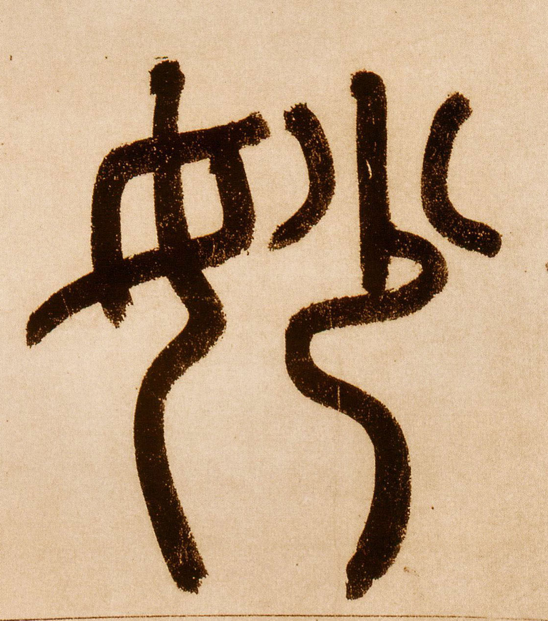 趙孟頫篆書妙字書法寫法