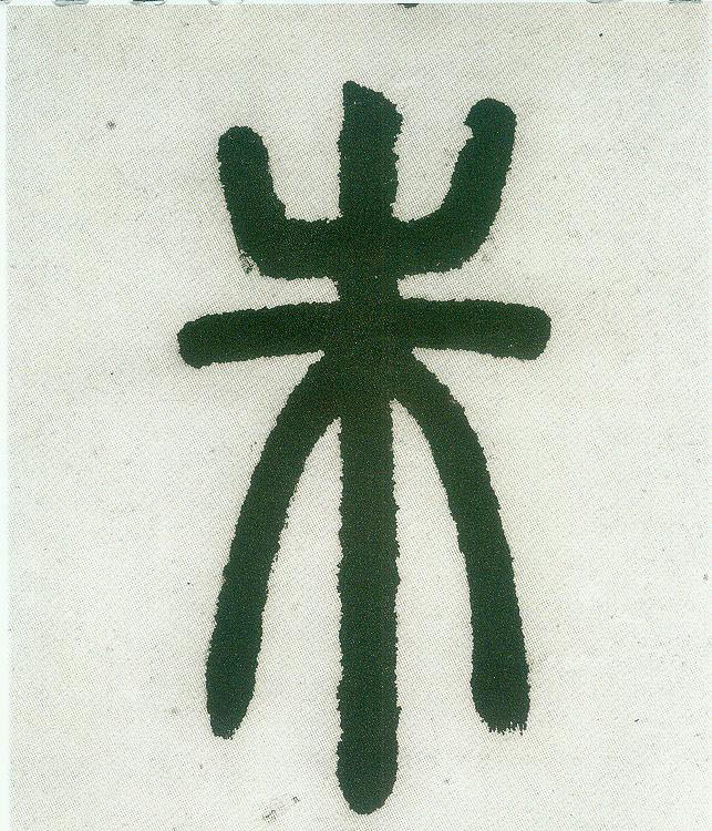 不詳篆書朱字書法寫法