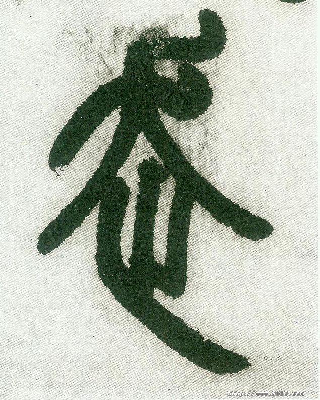 不詳篆書走字書法寫法