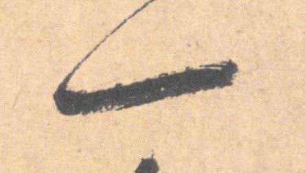 祝允明其他一字書法寫法