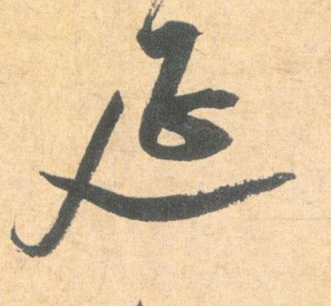 祝允明其他延字書法寫法