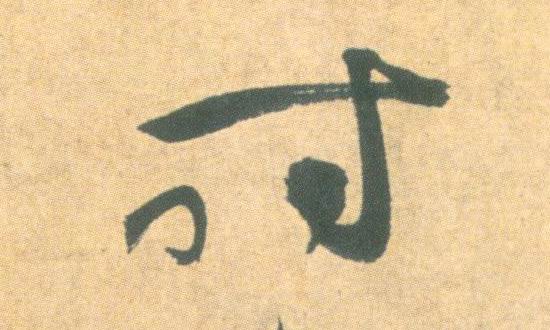 祝允明其他时字書法寫法