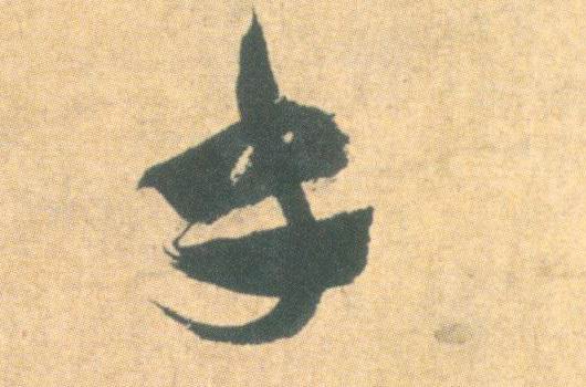 祝允明其他乎字書法寫法