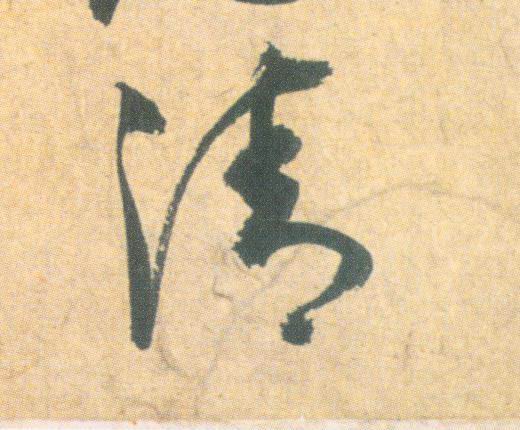 祝允明其他清字書法寫法