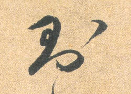 祝允明其他则字書法寫法