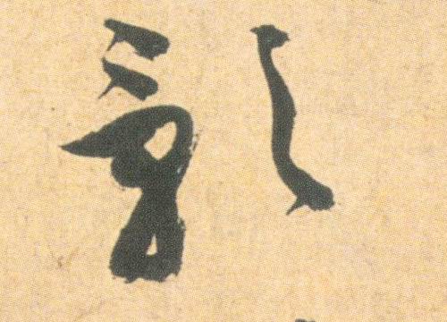 祝允明其他影字書法寫法