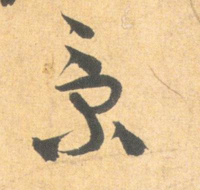 祝允明其他景字書法寫法