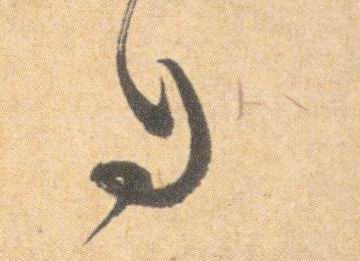 祝允明其他自字書法寫法