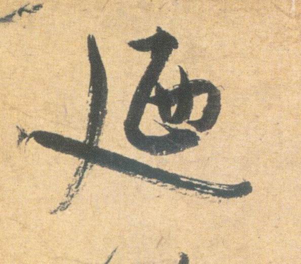 祝允明其他乃字書法寫法